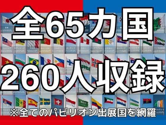 【65ヶ国260人】開幕!世界マン国博覧会!〜世界の美女がおまんこポーズで接待します〜 画像1