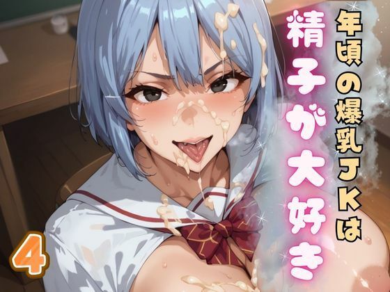 年頃の爆乳JKは精子が大好き4【アイアイクラブ】