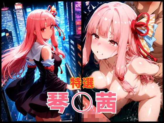 d_626740｜ボイス○イド 琴○茜 エロCG集【まぁぶる】