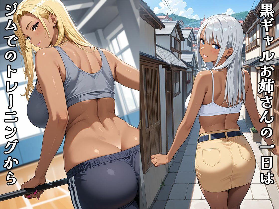 黒ギャルお姉さんの1日(CG100枚) 画像1