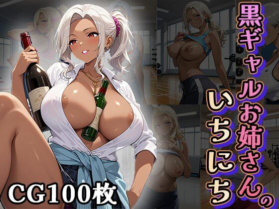 黒ギャルお姉さんの1日（CG100枚）