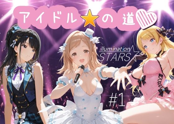 アイドルの道 イルミネーションスターズ1【AI女学園 LOW】