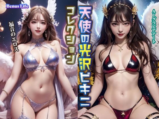 天使の光沢ビキニコレクション