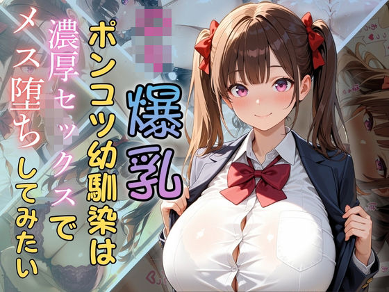 d_626784｜ロリ爆乳ポンコツ幼馴染は濃厚セックスでメス堕ちしてみたい【（株）zou乳業】