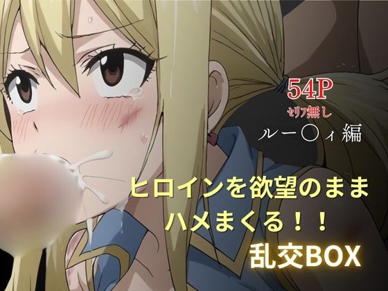 d_626807｜ヒロイン乱交BOX〜ルー〇ィ〜【プルコギ】