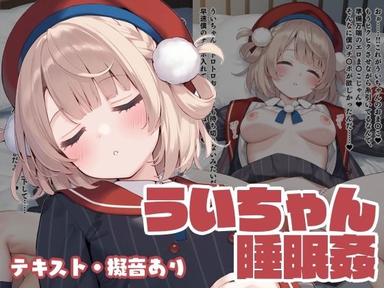 ういちゃん睡眠姦【くいんすよるか】