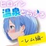 ヒロイン温泉とらぶる レム編