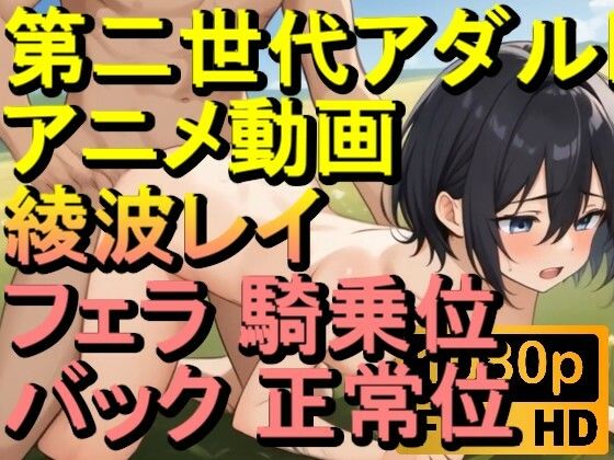【ROAN082】鯨井令子 フェラ 騎乗位 バック 正常位「アダルトアニメ動画のアルゴリズム第二世代と動画編集を改良！！」