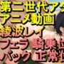 【ROAN082】鯨井令子 フェラ 騎乗位 バック 正常位「アダルトアニメ動画のアルゴリズム第二世代と動画編集を改良！！」