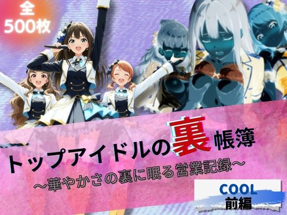 『トップアイドルの裏帳簿 〜華やかさの裏に眠る営業記録〜 Cool 前編』【たぶん全年齢じゃないです】