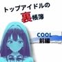 『トップアイドルの裏帳簿 〜華やかさの裏に眠る営業記録〜 Cool 前編』