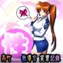 高町性技教導官 実習記録