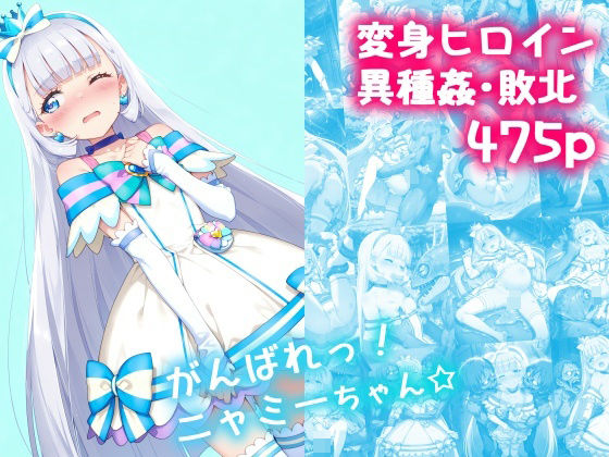 がんばれ！ニャミーちゃん☆【絵心あいのAI生成アトリエ】