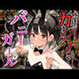 会員制カジノのバニーガールと