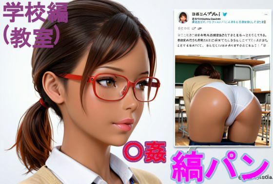 黒〇〇の縞パン〇姦。学校編(教室)【kurara natu】