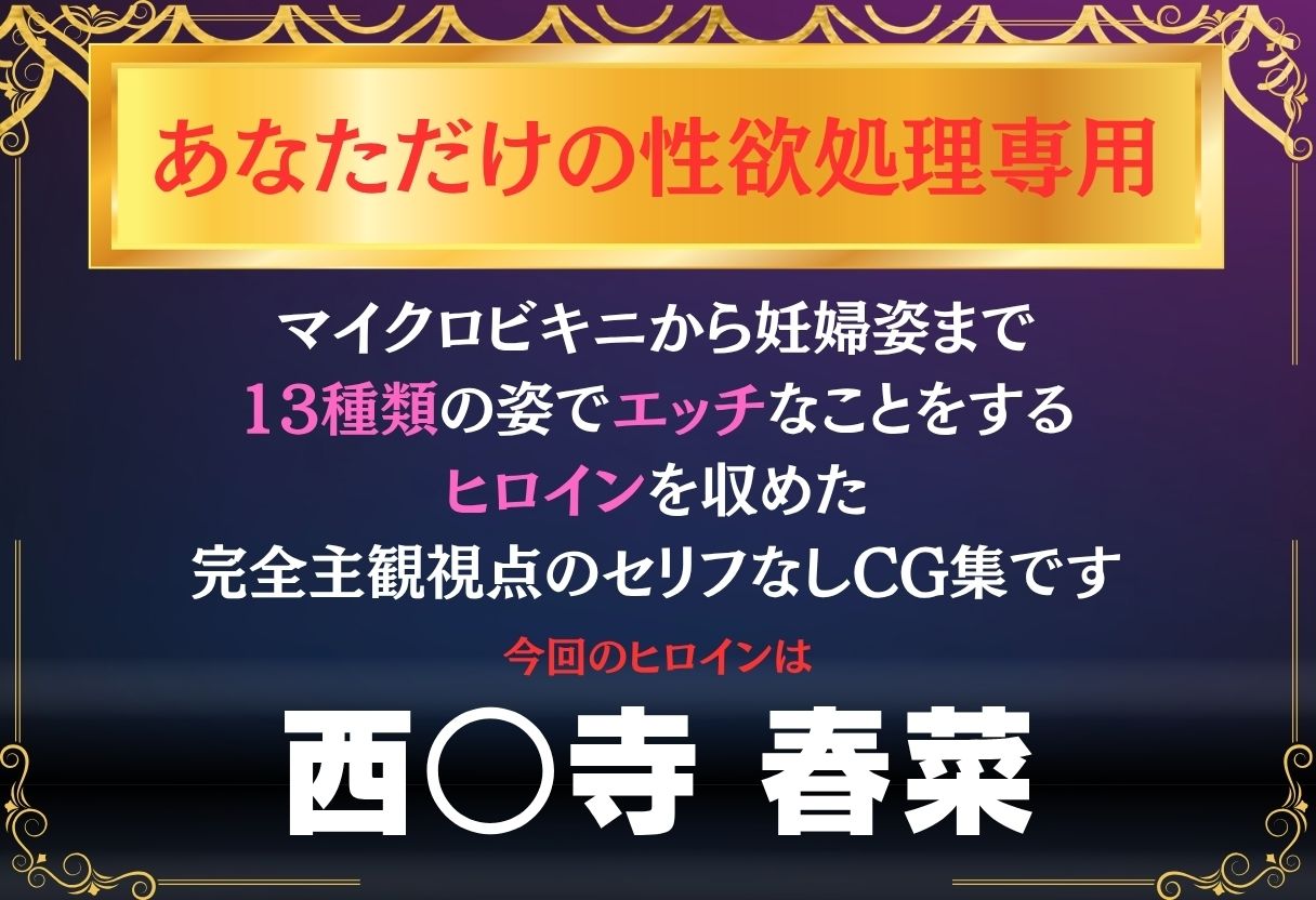 あなただけのオナペット  〜西○寺春菜〜 画像1
