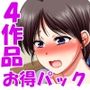 人妻孕ませ4作品お得パック2