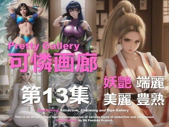 d_626923｜可憐画廊 第13集【DA Fantasy】