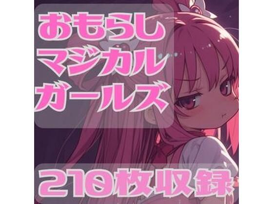 おもらしマジカルガール