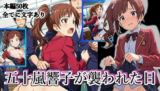 五十嵐響子が襲われた日