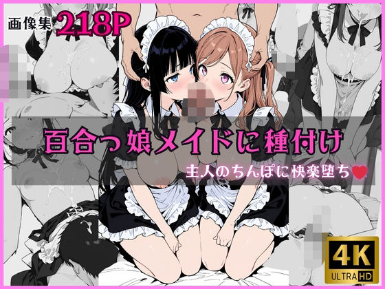 百合っ娘メイドに種付け 〜主人のちんぽに快楽堕ち〜【電光セックス】