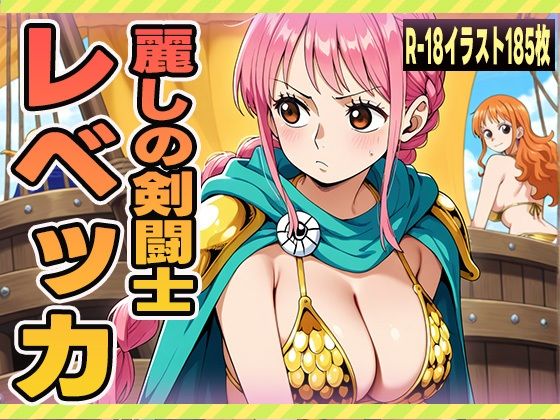 麗しの剣闘士 レベッカ
