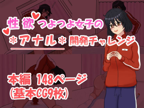 【性欲つよつよ女子のアナル開発チャレンジ】未確認タイプ