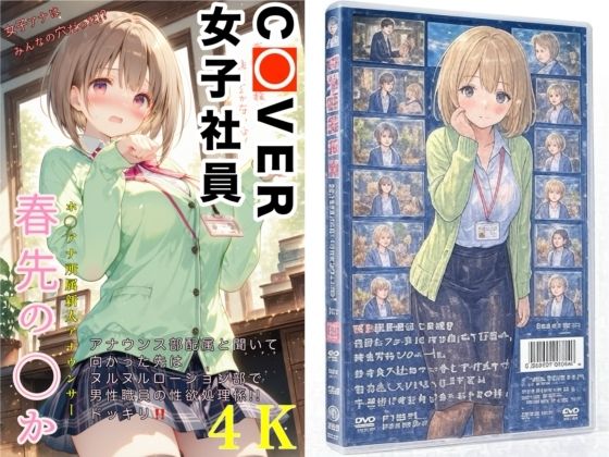 COVER女子社員春先のどか