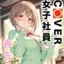 COVER女子社員春先のどか