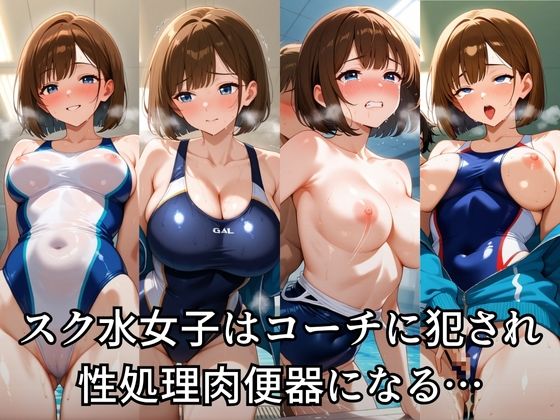 スク水でコーチに犯●れる女子校生 画像1