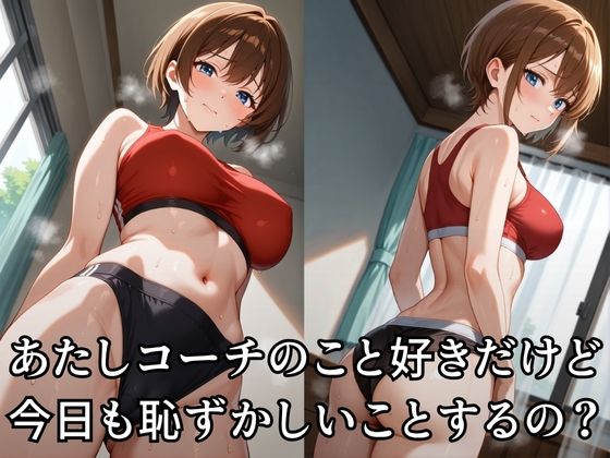 陸ユニでコーチに犯●れる女子校生 画像2