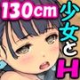 おこづかい稼ぎにカノジョ130cmを兄ちゃんに売った―