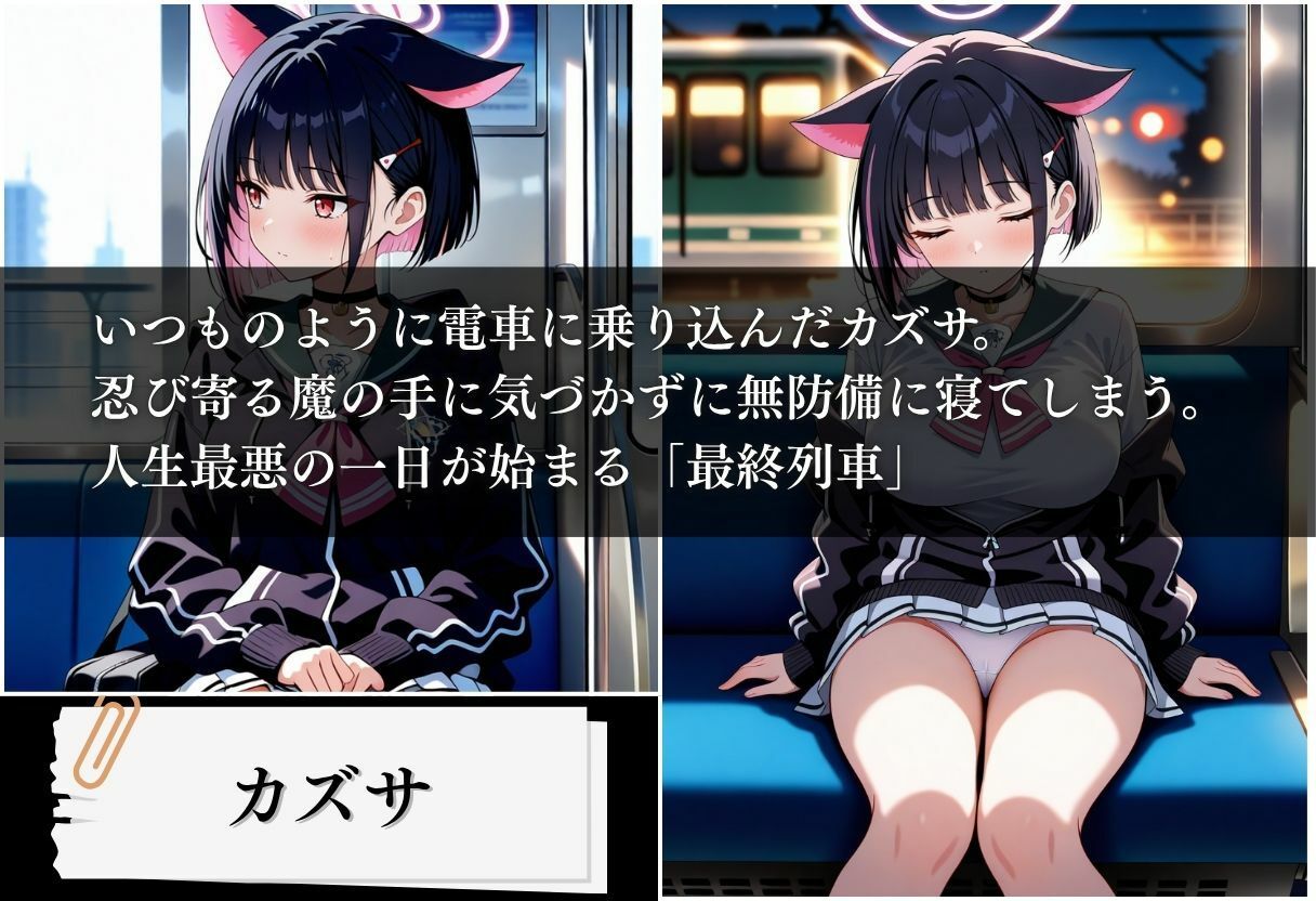 サンプル画像1:最終列車 痴●アーカイブ 〜カズサ編〜(とろける果実) [d_627117]