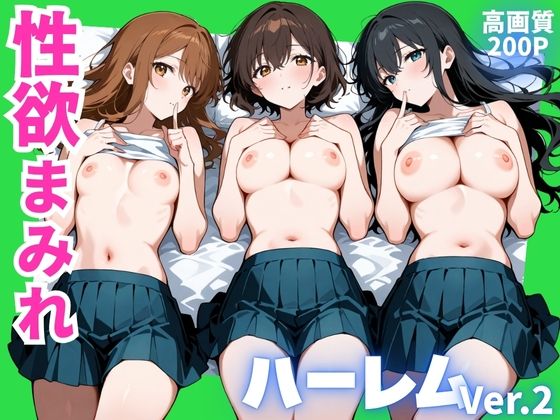 性欲まみれ   ハーレムver.2【かわいいファーム】