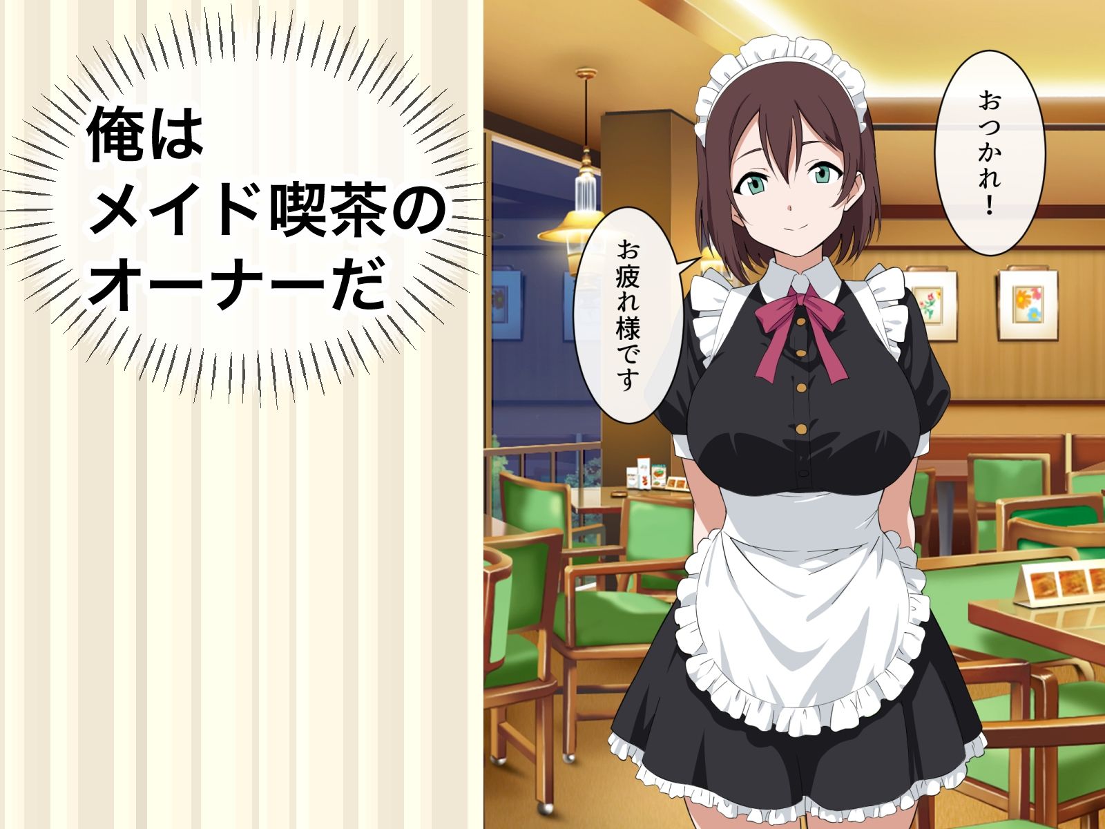 すぐ手出すメイドカフェの店長3 画像1
