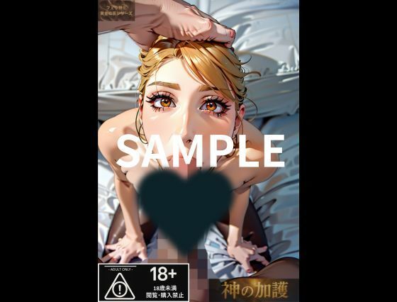 サンプル画像5:【神の加護】黄金の舌 ＃02 一ノ瀬アミ 〜極上ご奉仕口淫〜(神の加護) [d_627128]