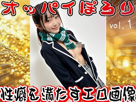 サンプル画像6:学生服でオッパイぽろり 1(少女天国) [d_627133]