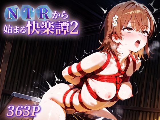 d_627140｜NTRから始まる快楽譚2 御○美琴【ハレル屋】
