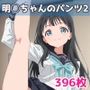明日ちゃんのパンツ2