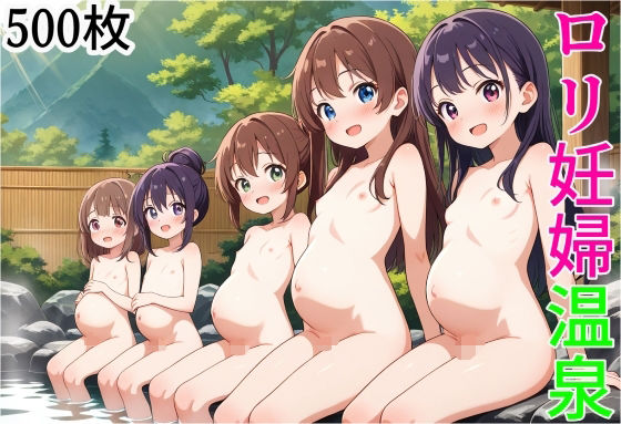 私たちはロリ妊婦の美しい裸姿を心ゆくまで堪能いただけます【ロリ妊婦温泉】　by　ボテ腹至上主義