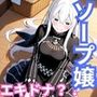 ヒロインが出勤するという噂のソープランド！！  エキドナ 編
