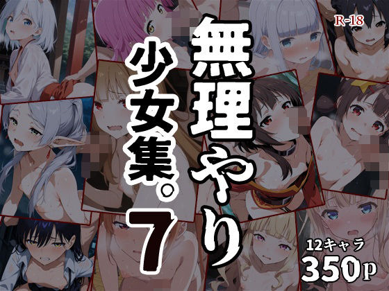 無理やり少女集vol.7の画像