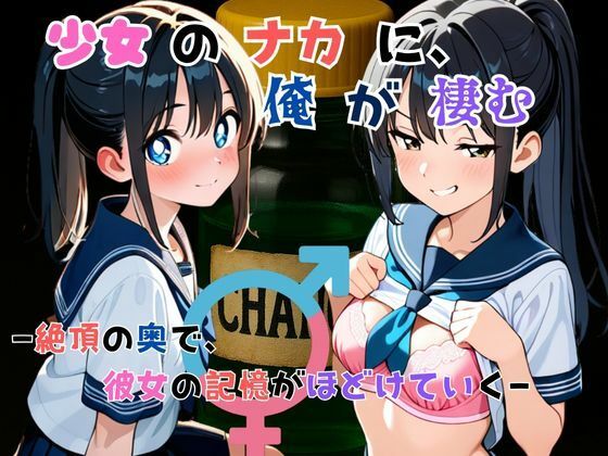 『少女の中に、俺が棲む』― 絶頂の奥で、彼女の記憶がほどけていく ―
