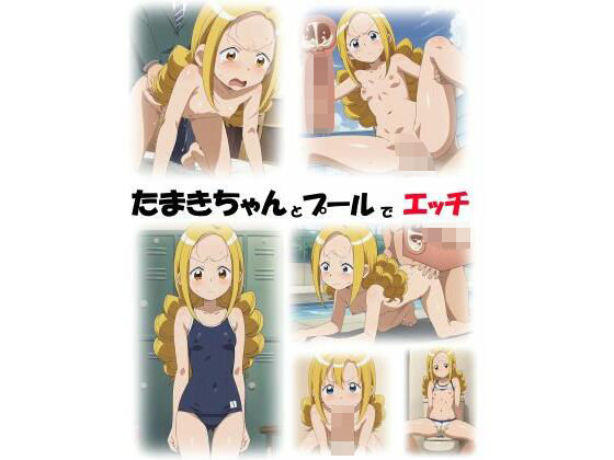 たまきちゃんとプールでエッチ