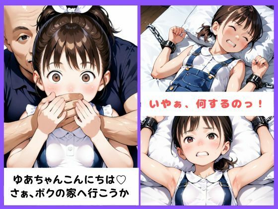 サンプル画像1:美少女監禁目録  Vol.01  〜ポニーテールのちっぱい美少女・ゆあちゃん〜(みこっちゃん出版) [d_627222]