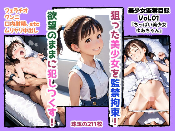 美少女監禁目録  Vol.01  〜ポニーテールのちっぱい美少女・ゆあちゃん〜