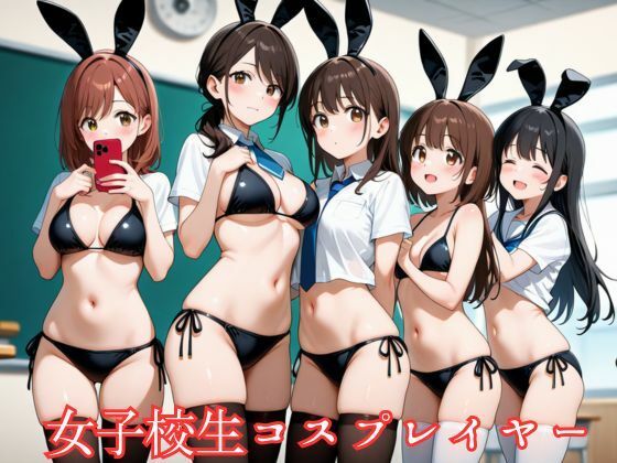 大人しめの女子校生はエッチなコスプレイヤーだった