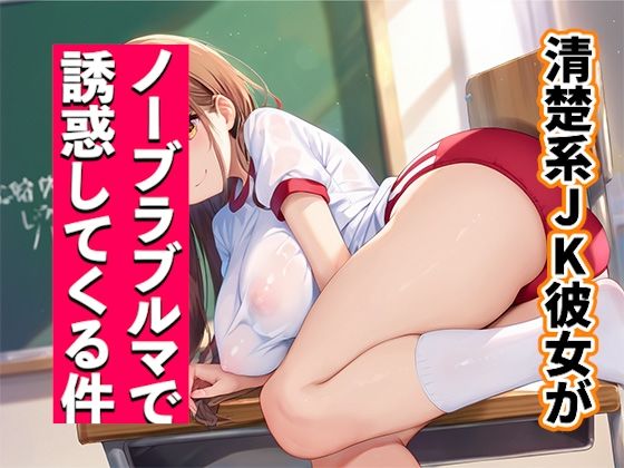 【無料エロ漫画】清楚系JK彼女がノーブラブルマで誘惑してくる件(いも男爵) d_627247