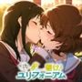 響け！ユリフォニアム