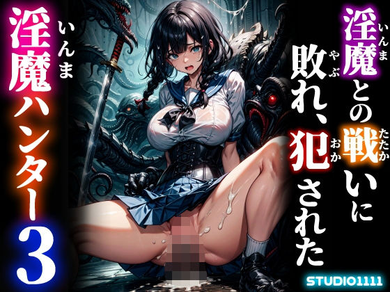 淫魔との戦いに敗れ、犯●れた淫魔ハンター3【studio1111】